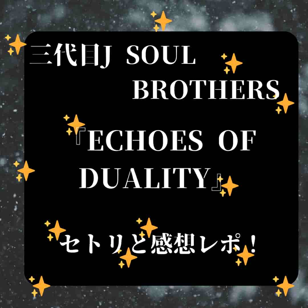 三代目J SOUL BROTHERSライブ【2024】セトリと感想レポ！ | TAKASHI'S CHOISE