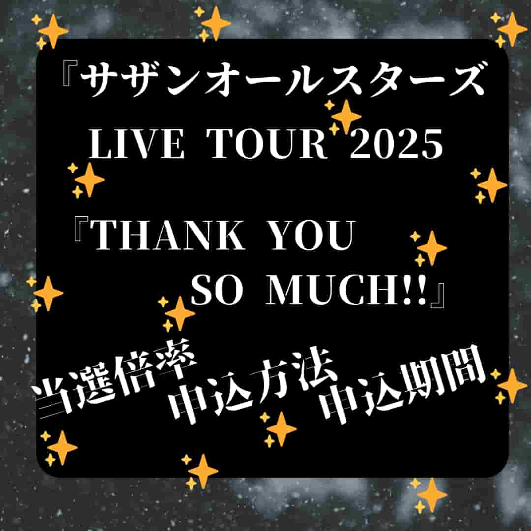 サザンオールスターズライブ【2025】当選倍率は？申込方法と申込期間は！ | TAKASHI'S CHOISE