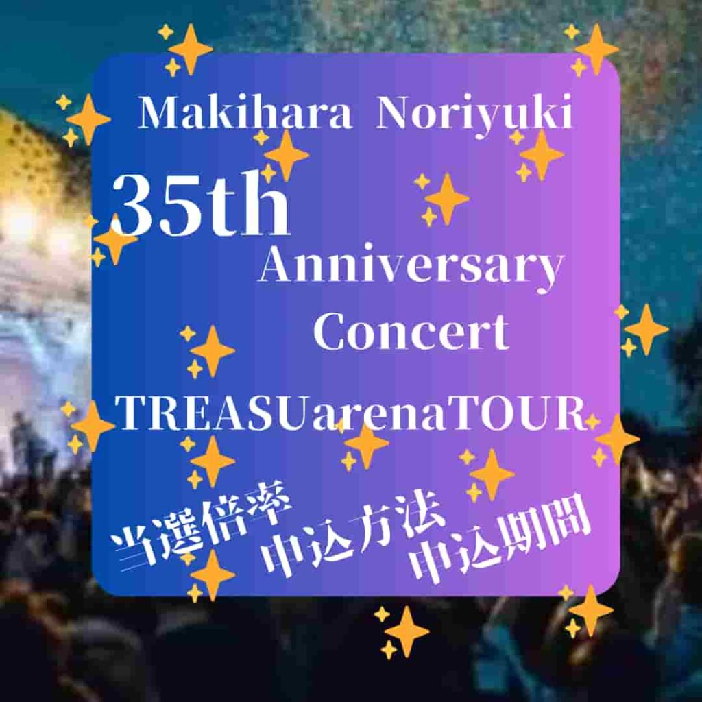 槇原敬之35週年記念ライブ【2025】決定!当選倍率は?申込方法と申込期間! | TAKASHI'S CHOISE